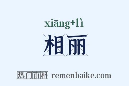 相丽是什么意思的图片